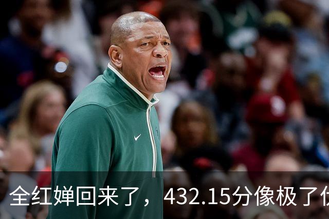 全红婵回来了，432.15分像极了伏明霞复出前，但剧本拿错了