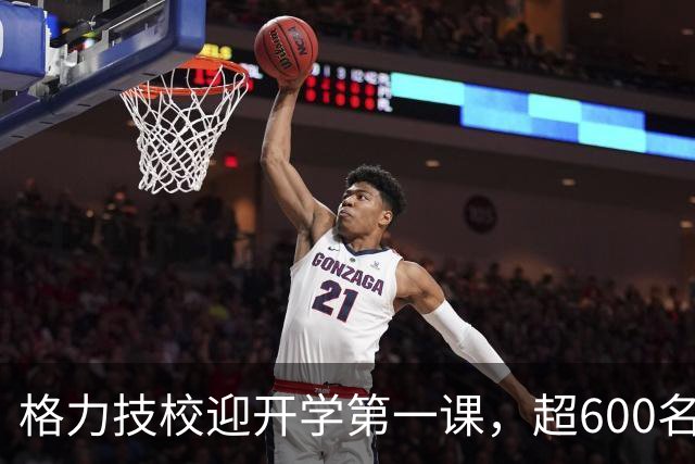 格力技校迎开学第一课，超600名学生入学，校长董明珠现身授课，称希望有人15年后可以“坐上她这个位置”